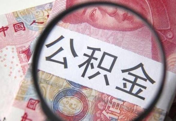 冠县我的公积金有17000能取多少（公积金能直接还月供吗）