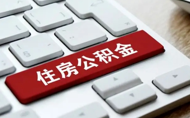 冠县公积金封存怎么取（住房公积金封存状态下怎么取）