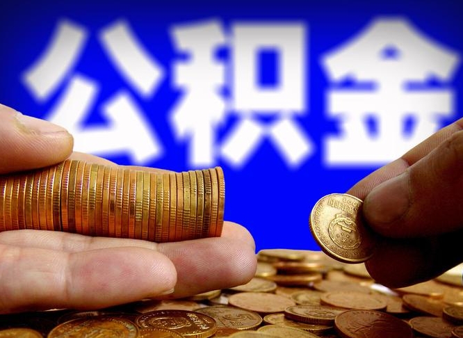冠县单位补缴公积金需要什么手续（单位补缴公积金需要什么资料）